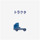 トラクタ・台車